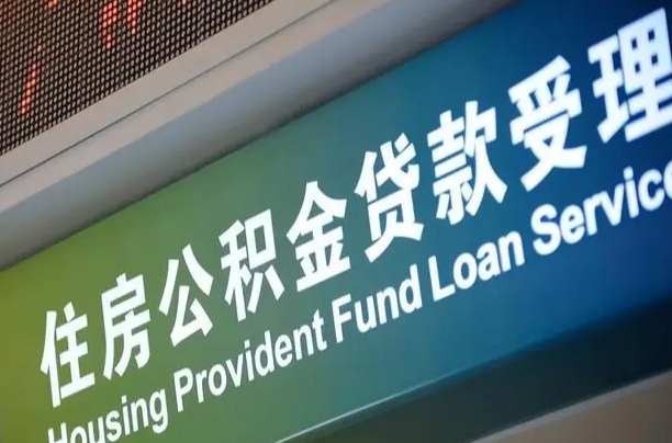 公积金计息-昭通公积金代办平台